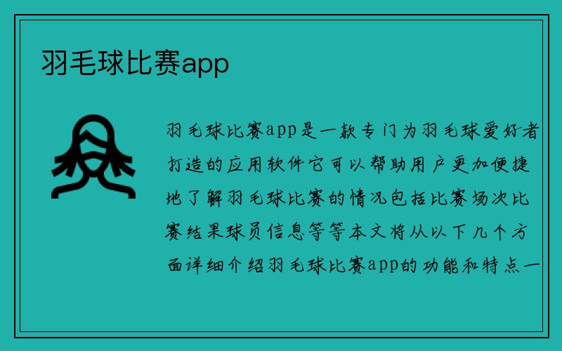 羽毛球比赛app