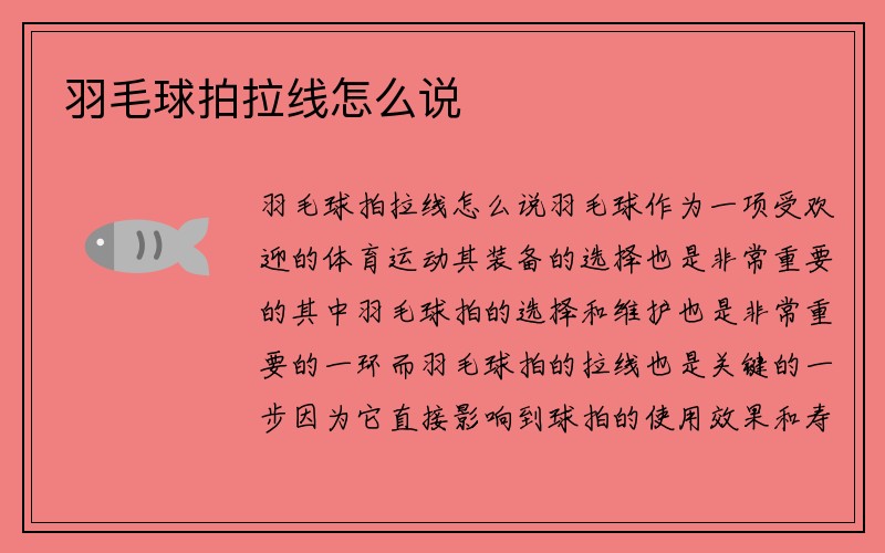 羽毛球拍拉线怎么说