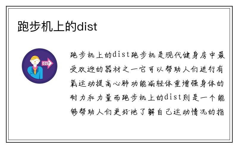 跑步机上的dist