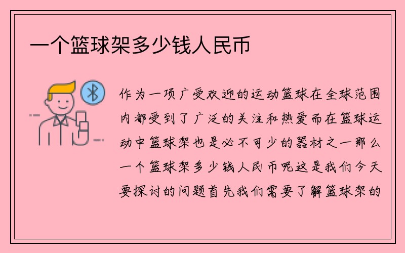 一个篮球架多少钱人民币