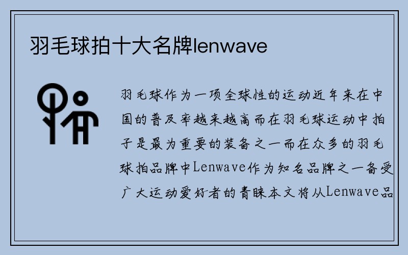 羽毛球拍十大名牌lenwave