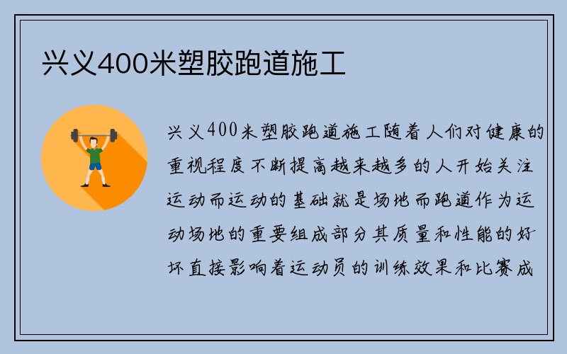 兴义400米塑胶跑道施工