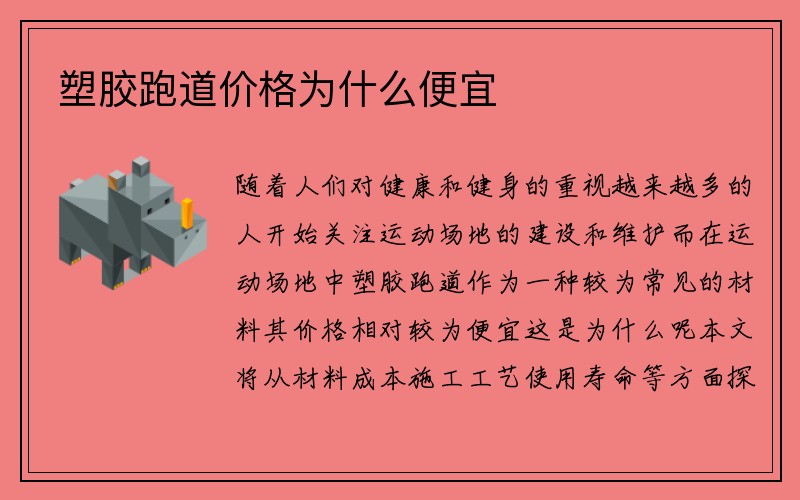 塑胶跑道价格为什么便宜