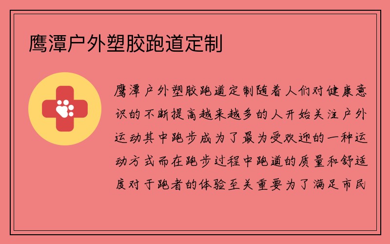 鹰潭户外塑胶跑道定制