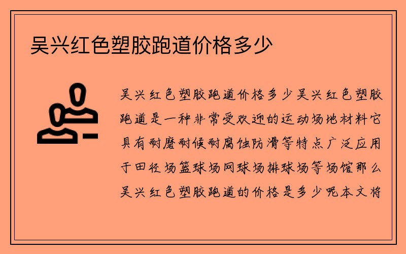 吴兴红色塑胶跑道价格多少