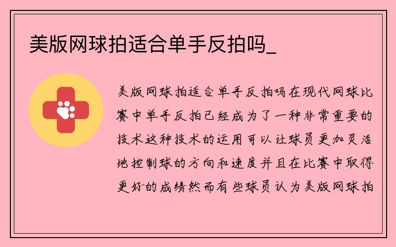 美版网球拍适合单手反拍吗_