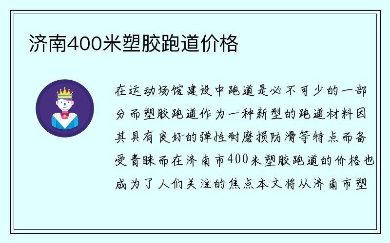 济南400米塑胶跑道价格