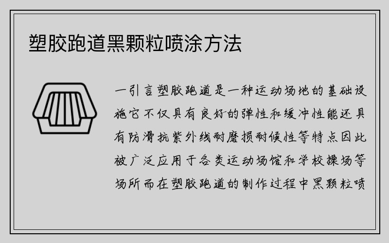 塑胶跑道黑颗粒喷涂方法