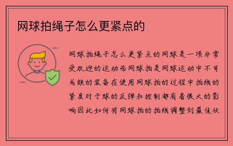 网球拍绳子怎么更紧点的