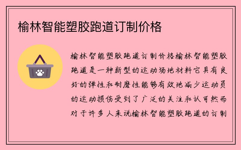 榆林智能塑胶跑道订制价格