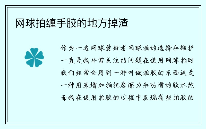 网球拍缠手胶的地方掉渣