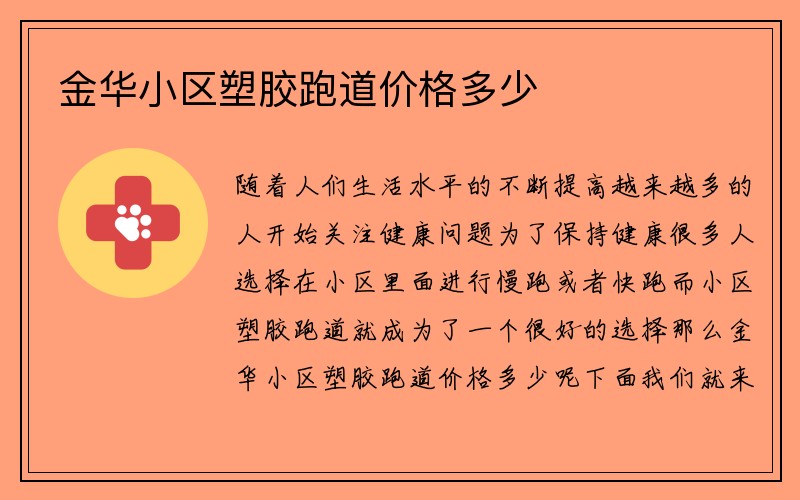 金华小区塑胶跑道价格多少