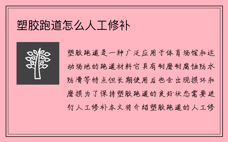 塑胶跑道怎么人工修补