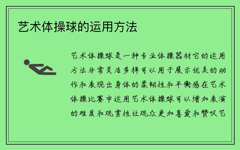 艺术体操球的运用方法