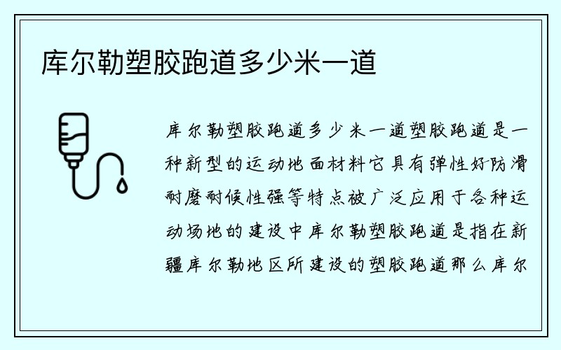 库尔勒塑胶跑道多少米一道