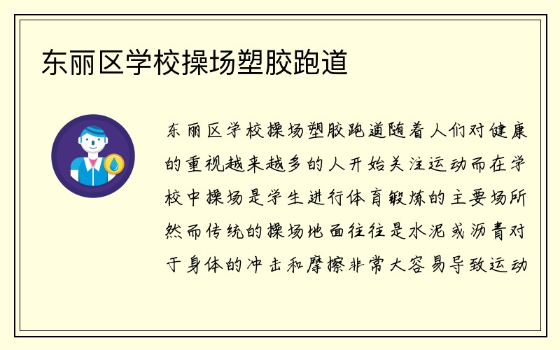 东丽区学校操场塑胶跑道