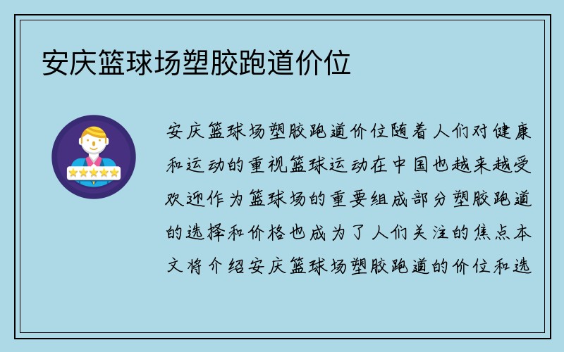 安庆篮球场塑胶跑道价位