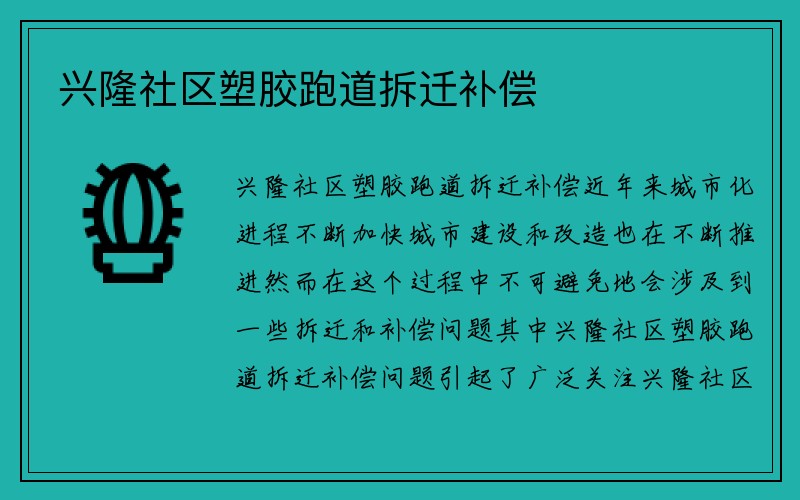 兴隆社区塑胶跑道拆迁补偿