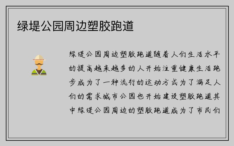 绿堤公园周边塑胶跑道