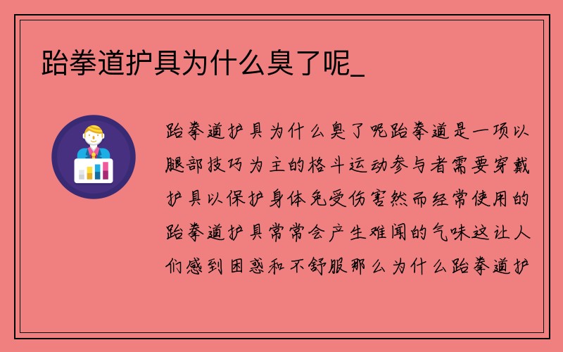 跆拳道护具为什么臭了呢_