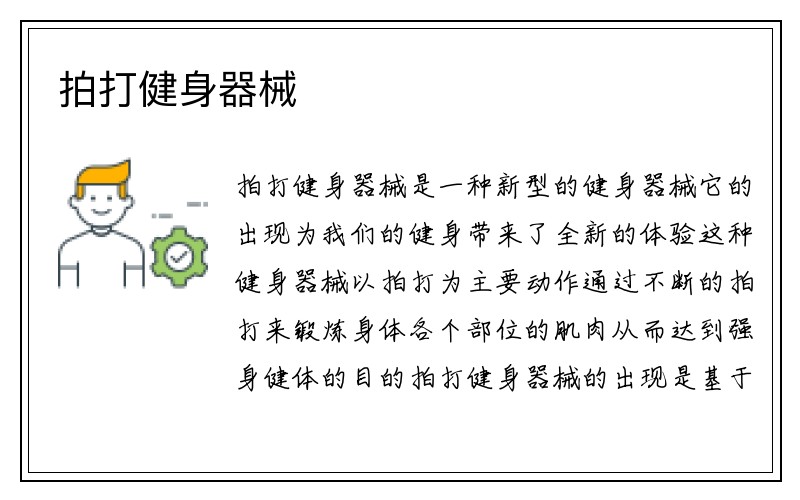 拍打健身器械