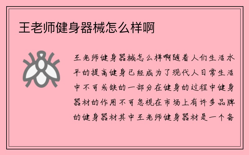 王老师健身器械怎么样啊