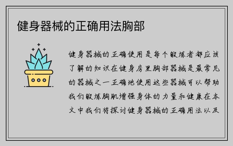 健身器械的正确用法胸部