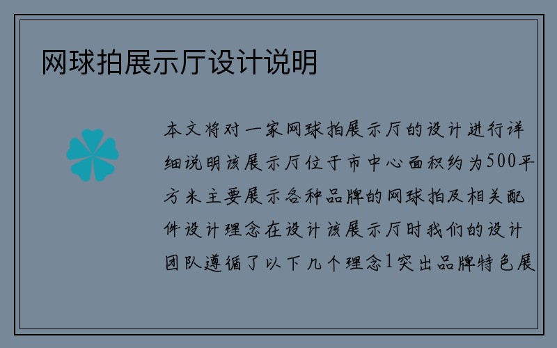 网球拍展示厅设计说明