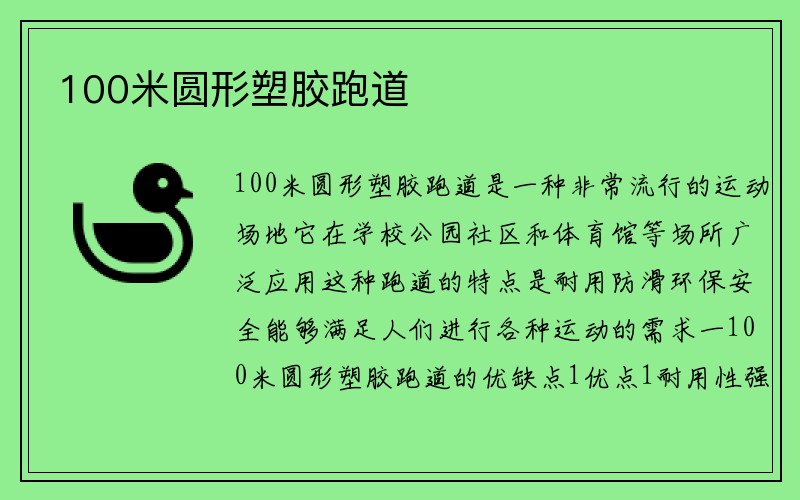 100米圆形塑胶跑道