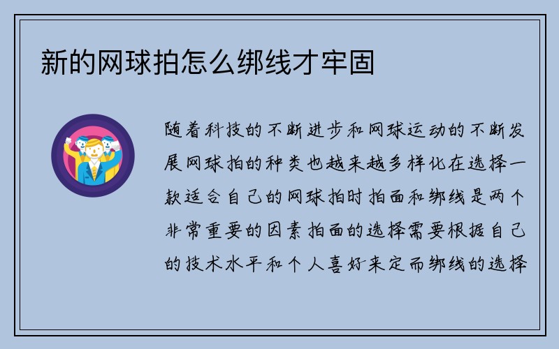 新的网球拍怎么绑线才牢固