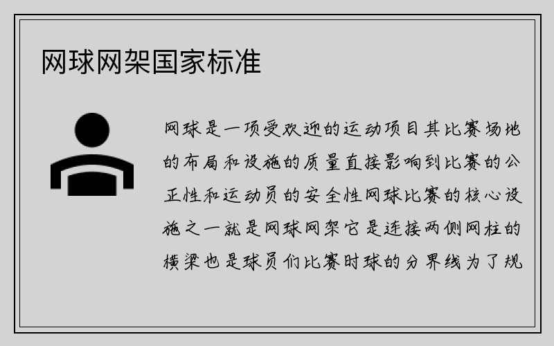 网球网架国家标准