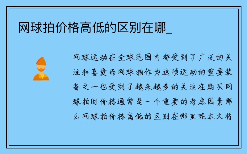 网球拍价格高低的区别在哪_