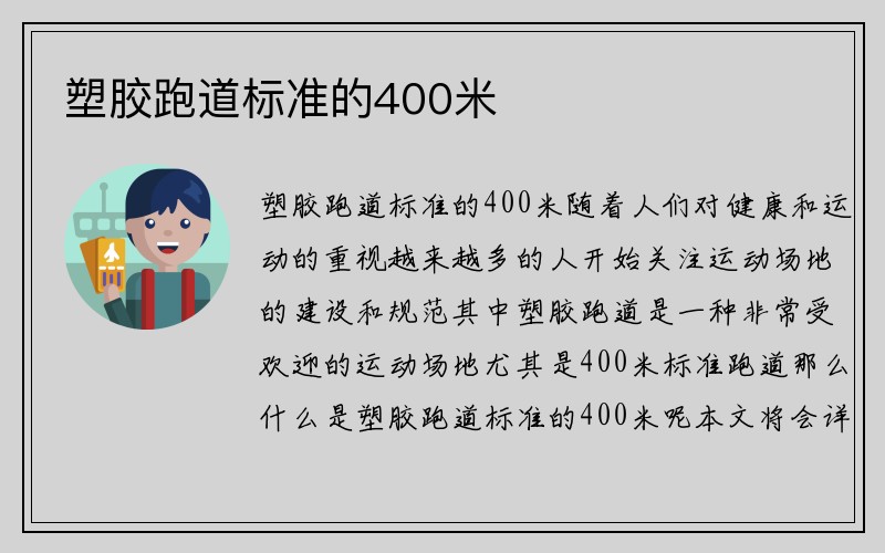 塑胶跑道标准的400米