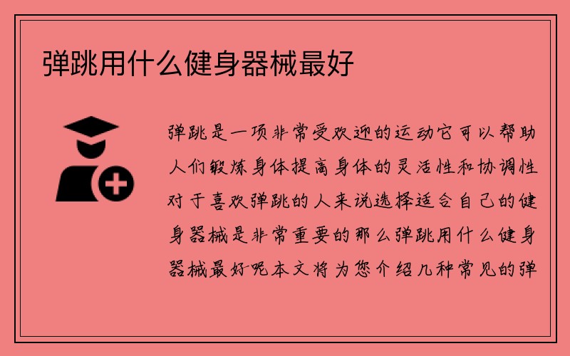 弹跳用什么健身器械最好