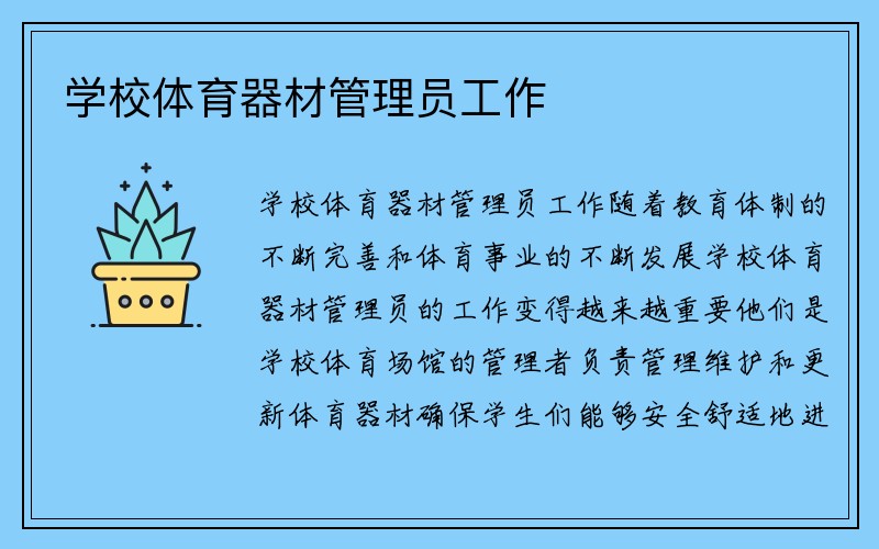 学校体育器材管理员工作