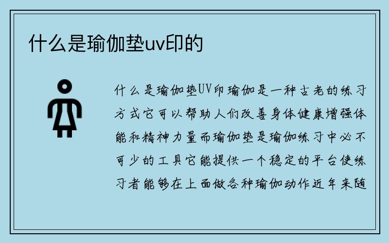 什么是瑜伽垫uv印的