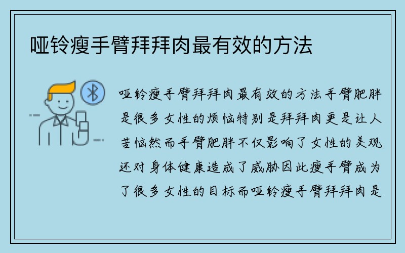 哑铃瘦手臂拜拜肉最有效的方法