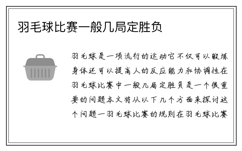 羽毛球比赛一般几局定胜负