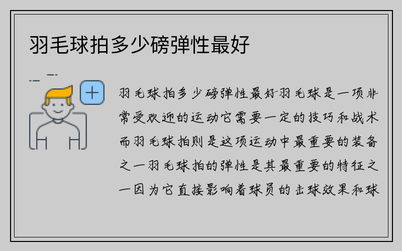 羽毛球拍多少磅弹性最好