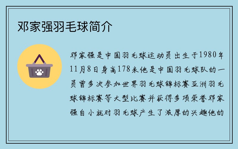 邓家强羽毛球简介