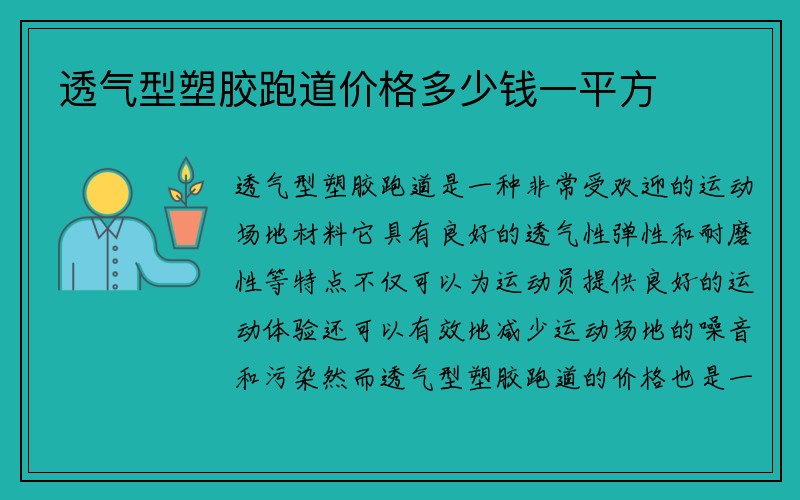 透气型塑胶跑道价格多少钱一平方