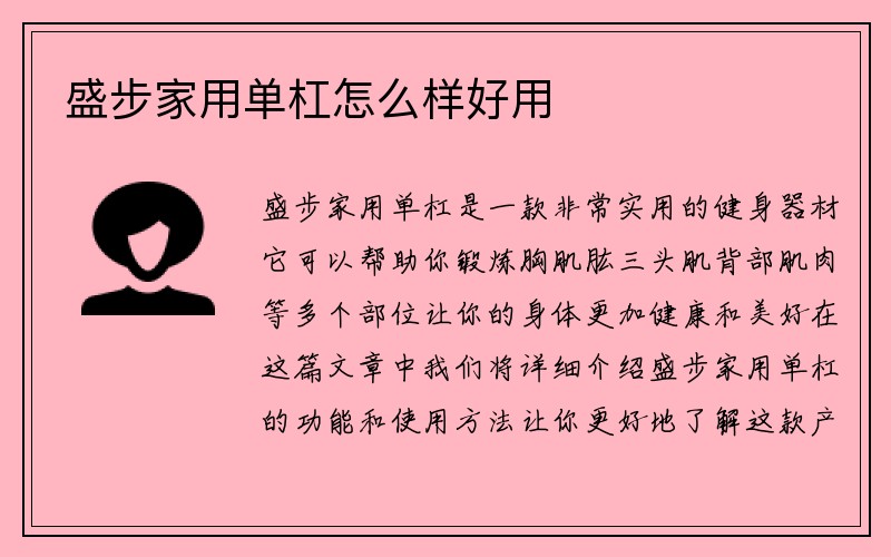 盛步家用单杠怎么样好用