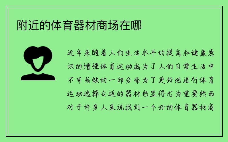 附近的体育器材商场在哪