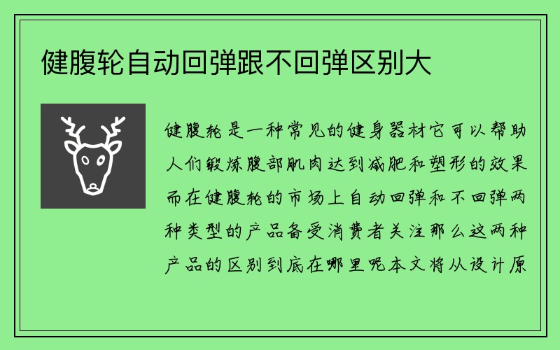 健腹轮自动回弹跟不回弹区别大