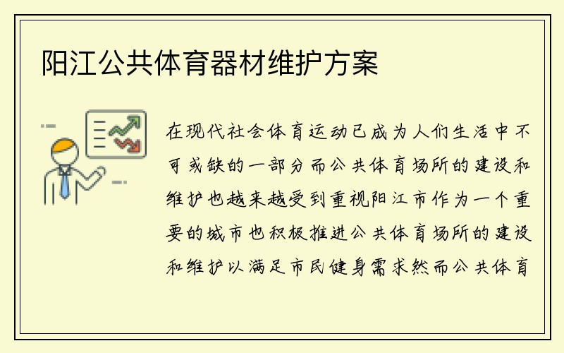 阳江公共体育器材维护方案