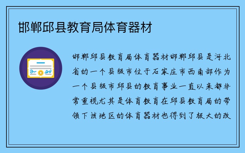 邯郸邱县教育局体育器材