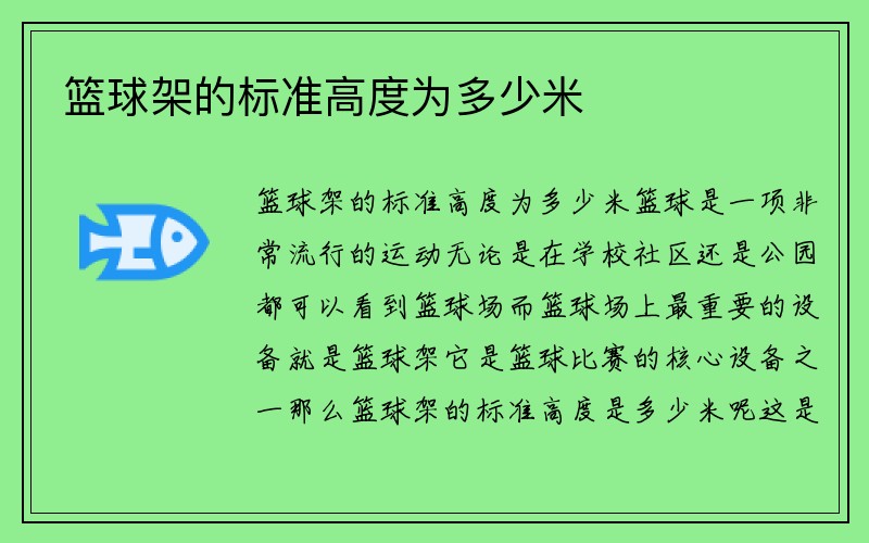 篮球架的标准高度为多少米