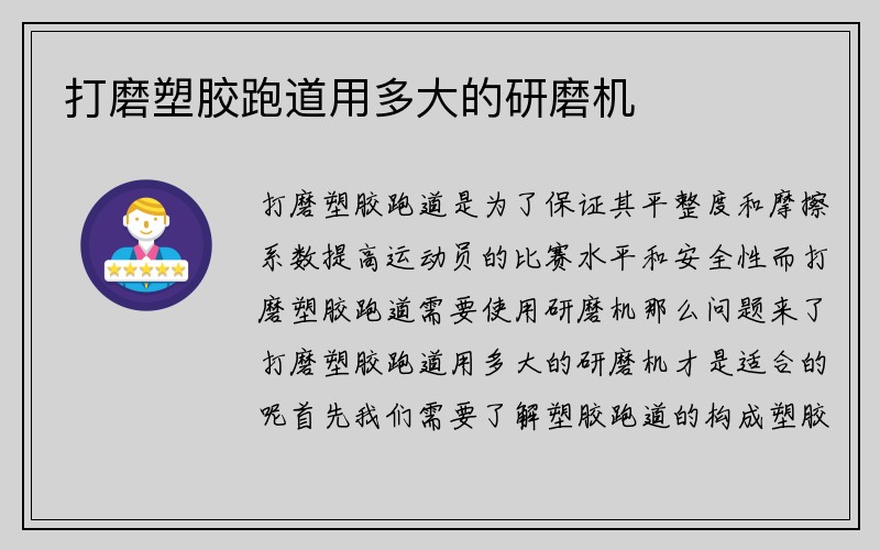 打磨塑胶跑道用多大的研磨机