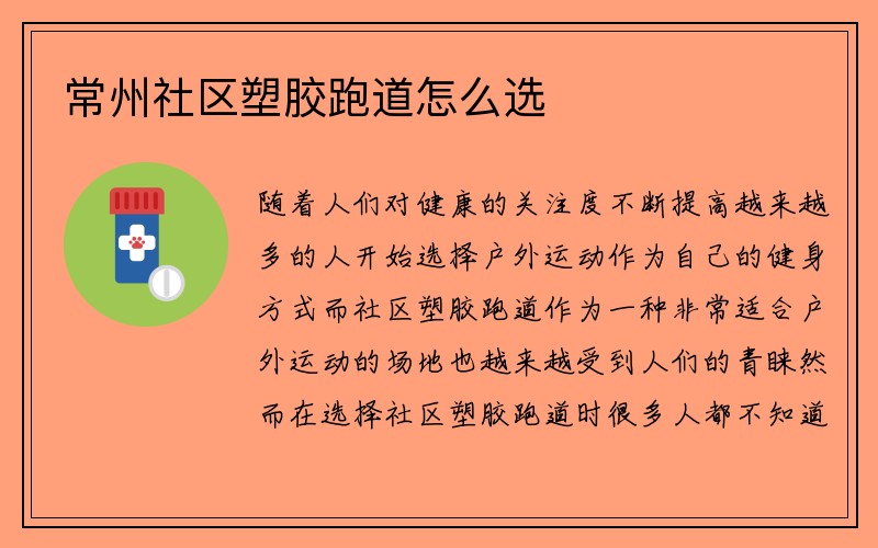 常州社区塑胶跑道怎么选