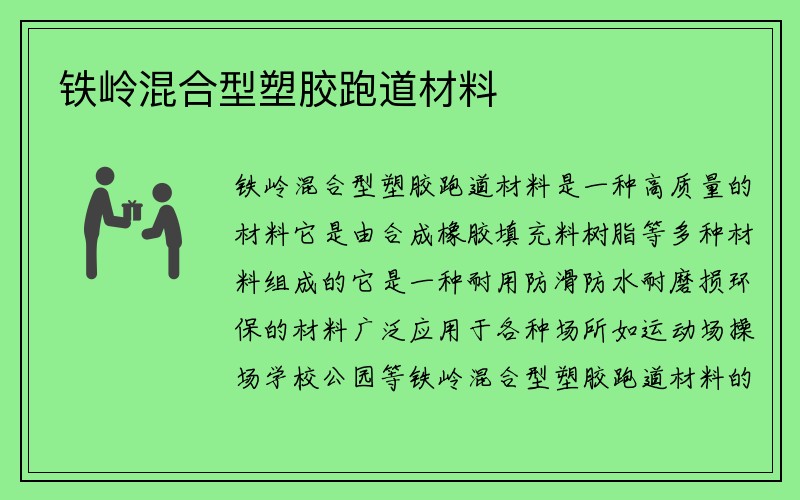 铁岭混合型塑胶跑道材料